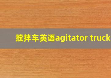 搅拌车英语agitator truck